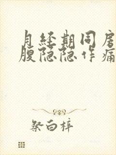 月经期同房后小腹隐隐作痛