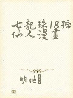 七龙珠18号龟仙人漫画