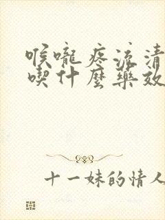 喉咙疼流清鼻涕吃什么药效果好