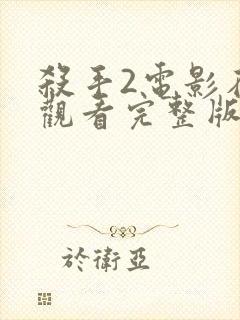 杀手2电影在线观看完整版