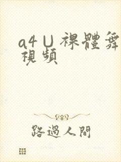 a4∪裸体舞艳视频