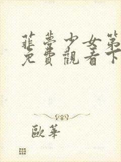 菲梦少女第3季免费观看下载