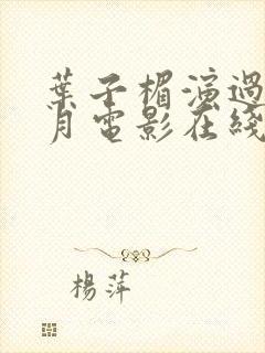 叶子楣演过的风月电影在线观看