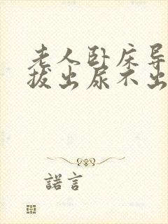 老人卧床导尿管拔出尿不出来