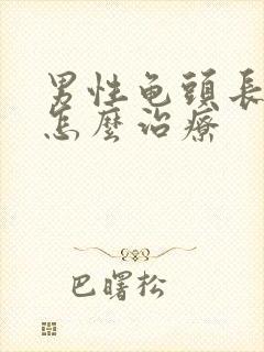 男性龟头长红点怎么治疗