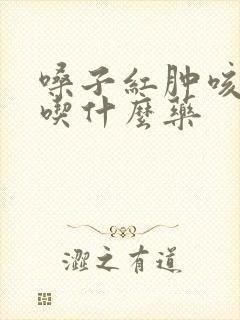 嗓子红肿咳黄痰吃什么药封面