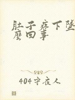 肚子疼下坠感怎么回事