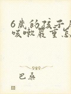 6岁的孩子反复咳嗽严重怎么治疗