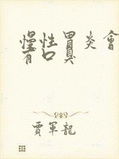 慢性胃炎会不会有口臭