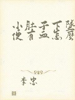 小肚子下坠疼小便有血怎么回事