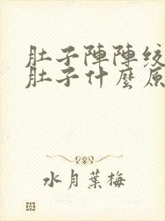 肚子阵阵绞痛拉肚子什么原因封面