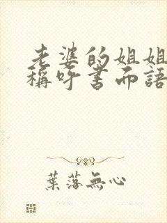 老婆的姐姐怎么称呼书面语封面