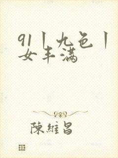 91丨九色丨熟女丰满封面