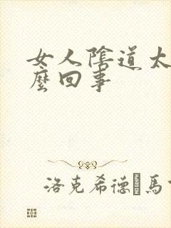 女人阴道太干怎么回事封面