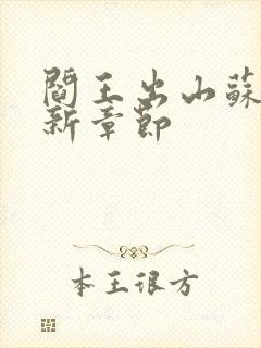 阎王出山苏文最新章节