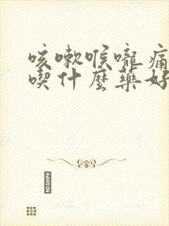 咳嗽喉咙痛痰多吃什么药好得快