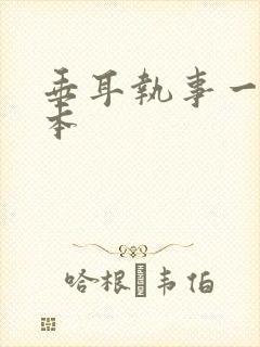 垂耳执事一共几本