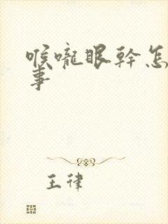 喉咙眼干怎么回事封面