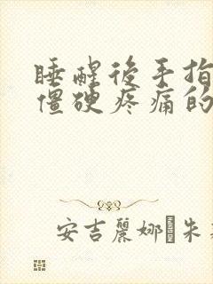 睡醒后手指关节僵硬疼痛的原因?