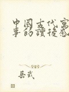 中国古代寓言故事的读后感200字封面