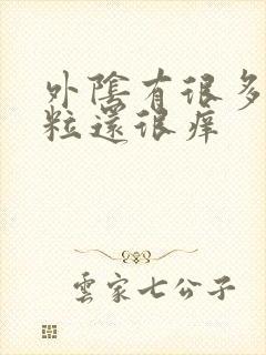 外阴有很多小肉粒还很痒