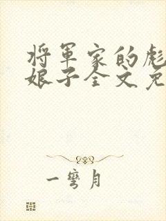 将军家的彪悍小娘子全文免费阅读