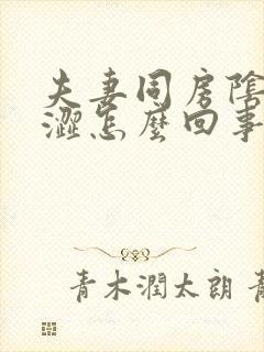 夫妻同房阴道干涩怎么回事