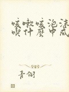 咳嗽咳泡沫白痰吃什么中成药