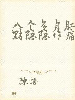 八个多月肚子有点隐隐作痛