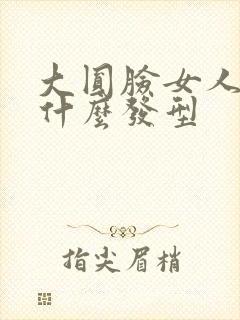 大圆脸女人适合什么发型封面