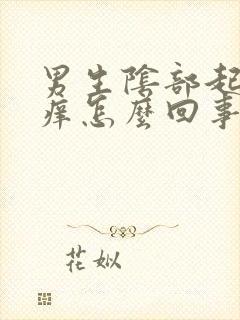 男生阴部起红点痒怎么回事