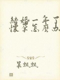 结婚一年了还没怀孕怎么办啊