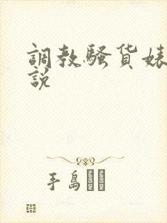 调教骚货婊子小说