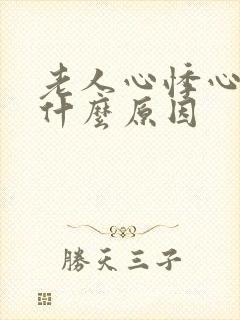 老人心悸心慌是什么原因