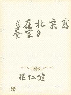 《在北宋写小说养家》