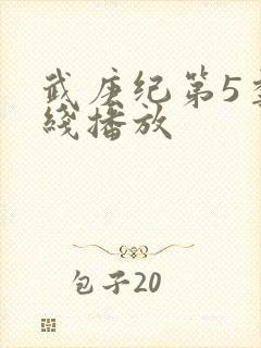 武庚纪第5季在线播放