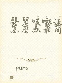 婴儿咳嗽流鼻涕怎么办最简单方法封面