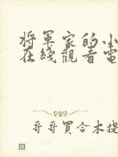 将军家的小娘子在线观看电视剧免费