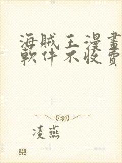 海贼王漫画哪个软件不收费封面