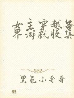 女主穿越各个世界游戏收集jy封面