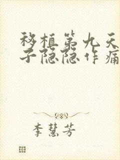 移植第九天小肚子隐隐作痛封面