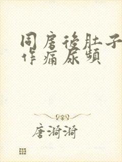 同房后肚子隐隐作痛尿频