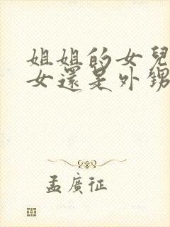 姐姐的女儿是侄女还是外甥女