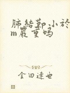 肺结节小于8mm严重吗