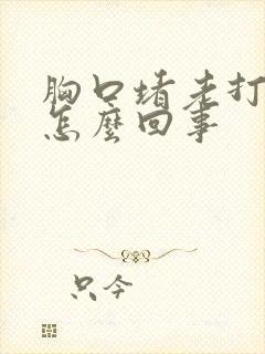 胸口堵老打嗝是怎么回事