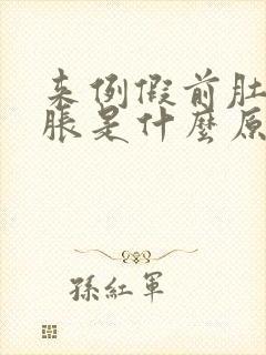 来例假前肚子憋胀是什么原因