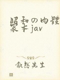昭和の肉体の一冢本jav封面
