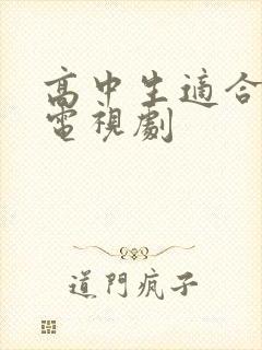 高中生适合看的电视剧