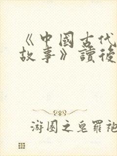 《中国古代寓言故事》读后感300字8篇封面