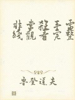 非常杀手电影在线观看完整版